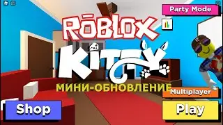 МИНИ-ОБНОВЛЕНИЕ: НОВЫЕ СКИНЫ, НОВЫЕ ЭМОЦИИ, И ТАБЛИЦА ЛИДЕРОВ // Roblox Kitty