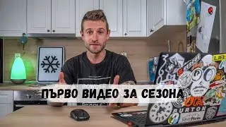 Предварителна подготовка преди каране