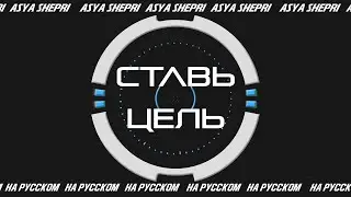 Take Aim - Derivakat  l НА РУССКОМ ver. Asya Shepri