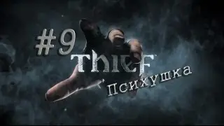 Thief #9 Психушка