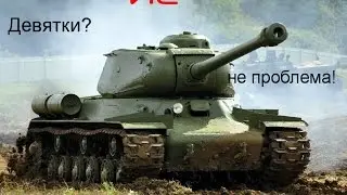 ИС.  Рвет всех.Tank IS vomits all.