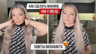 КАК СДЕЛАТЬ МАКИЯЖ, КАК У ЗВЕЗД. СОВЕТ ВИЗАЖИСТА 🔥