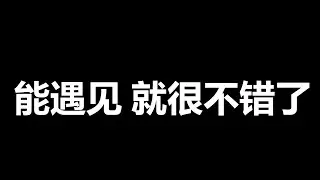 能遇见，就很不错了 歌词  - 翻唱 Kay 黃玧妃