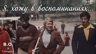 Я и Москва 80-х  "Я ХОЖУ В ВОСПОМИНАНИЯХ"👉B. O. & Company