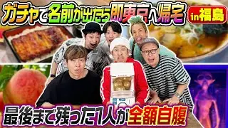 【第1回から神回に…】くじ引き47都道府県ガチャガチャ旅