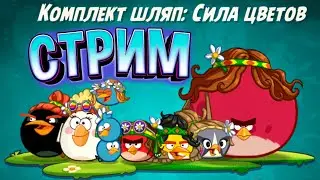 24 ★ СТРИМ ★ Цветочная ШЛЯПА ★ Angry Birds 2 ★ Злые птички Энгри Бердс