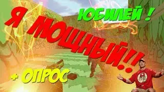 Я МОЩНЫЙ. ЮБИЛЕЙ. ОПРОС  II CS 1.6 II