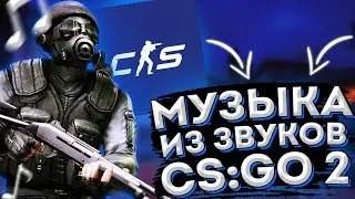 МУЗЫКА ИЗ ЗВУКОВ CS:GO 2