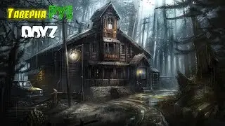 DayZ.Таверна PVE.Стрим