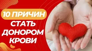 10 причин стать донором крови