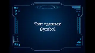 Тип данных Symbol