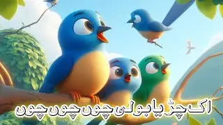 Ik Chirya Boli ChooChoo Choo | Allah Hoo (Poem) Urdu Rhymes For Kids |