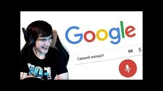 Братишкин смотрит: Что гуглят голосом?