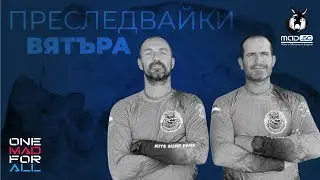 ПРЕСЛЕДВАЙКИ ВЯТЪРА