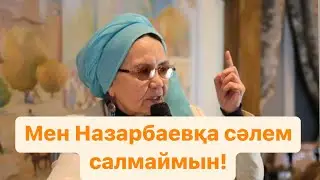 Зейнеп Ахметованың өз аузымен айтқан сөзі