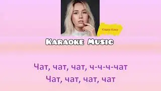 Караоке от Karaoke Music «Покинула чат»  Клава Кока