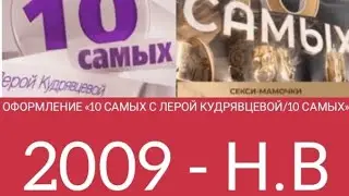 Все заставки «10 самых с Лерой Кудрявцевой/10 самых» (МУЗ-ТВ, Ю, 2009 - Н.В)