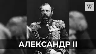 Александр II | Аудио Википедия | Audio Wikipedia