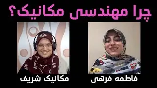 آشنایی با مهندسی مکانیک | فاطمه فرهی دانشجوی مکانیک شریف