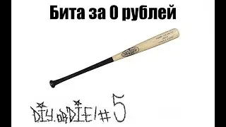 DIYorDIE #5 Как сделать биту за 0 рублей?