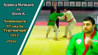 Хуршед Мачидов ва Шоев К. гуштини милли 2023