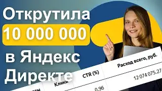 БОЛЬШИЕ БЮДЖЕТЫ в Яндекс Директ. МОИ ВЫВОДЫ по работе с проектом в Яндекс.Директе с бюджетом 10 млн