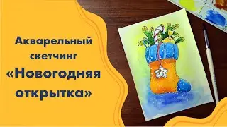 Скетчинг акварелью «Новогодняя открытка». Подарок на новый год для начинающих художников. Искусство