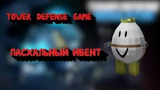 Пасхальный ивент 🐣 tower defense game, easter event tower defense game 🐣, roblox