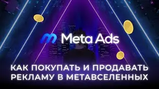 How to buy and sell ads in the metaverse. Overview of the Meta Ads service