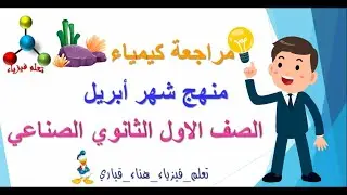 مراجعة ليلة الامتحان كيمياء الصف الأول الثانوي الصناعي منهج ابريل