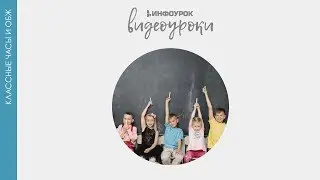 Уроки безопасности | Классные часы и ОБЖ #93 | Инфоурок