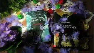 Шестерка воронов и Продажное королевство