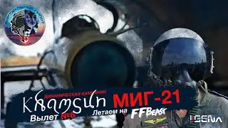 Вылет №7 в Динамической кампании KHAMSUN на МИГ-21 I 