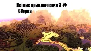 LP:Летние Приключения [3] Сборка готова