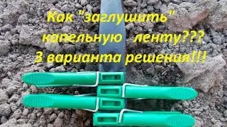 Капельный полив. Как просто и быстро заглушить окончание ленты 