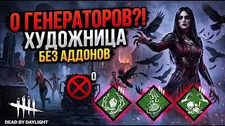 NOT A SINGLE GENERATOR! The Artist with her personal perks in DBD 😈