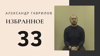 33. Как найти гармонию с собой и миром? 28.12.2019