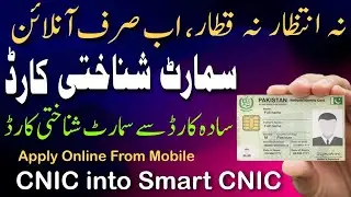 How to apply for smart CNIC online | convert Nadra cnic to smart cnic online Pak identity mobile |