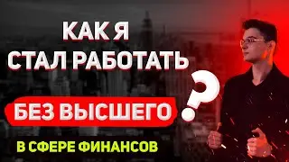 КАК Я СТАЛ РАБОТАТЬ БЕЗ ВЫСШЕГО ОБРАЗОВАНИЯ?