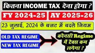Income Tax Rates For AY 2025-26 (FY 2024-25) | Income Tax Slab FY 2024-25 (AY 2025-26) | Tax Rates