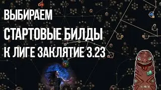 Path of Exile: Выбираем стартовый билд для Лиги Заклятие 3.23