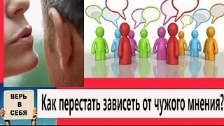 Как перестать зависеть от чужого мнения?