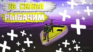 ♚Есть ли смысл качать скилл рыбака?♚ Узнайте в Этом видео.♚ 10 Скилл + Удачливость♚ Amazing RP CRMP♚