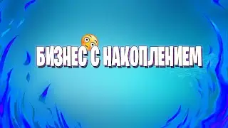 БИЗНЕС С НАКОПЛЕНИЕМ! СОЗДАЕМ КРУТОГО ВК БОТА! SMARTBOT