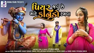 Piyar Javu Se Mare Kanudo Ramva | Gujarati Short Film l Femily Drama | 