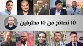 10 نصائح برمجية من 10 مبرمجين محترفين!