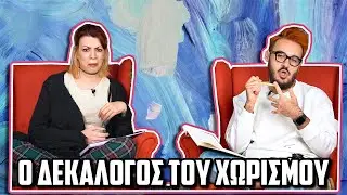 ΟΙ ΔΕΚΑ ΕΝΤΟΛΕΣ S01E03: ΧΩΡΙΣΜΟΣ | The Carrot Tards