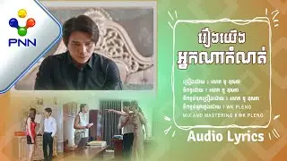បទៈ រឿងយើងអ្នកណាកំណត់ ច្រៀងដោយ: លោក នូ ឧសភា |［PNN Official Audio Lyric］