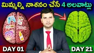4 Powerful Morning Habits | మిమ్మల్ని నాశనం చేసే 4 అలవాట్లు | By Naresh Bukya |