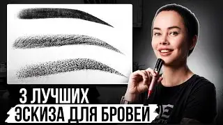 Как нарисовать эскиз бровей?